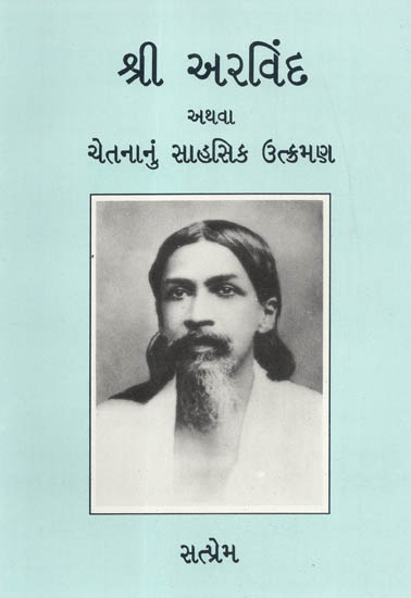 Sri Arvind Athava Chetananur Sahasik Utkramana (Gujarati)