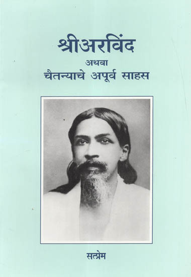 Sri Aravind Athava Chaitanayache Apurva Sahas (Marathi)