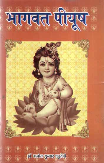 भागवत पीयूष- Bhagavata Piyush (An Old and Rare Book)