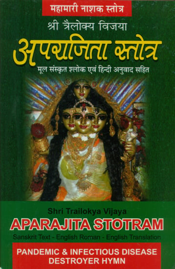 श्री त्रैलोक्य विजया- अपराजिता स्तोत्र  (महामारी नाशक स्तोत्र) - Shri Traylokya Vijaya- Aparajita Stotra