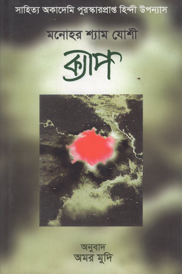 Kyaap in Bengali (Award Winning Novel)