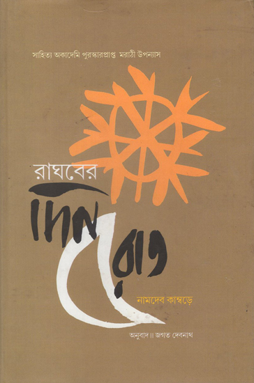 Raghaber Dinrat in Bengali (Award Winning Novel)