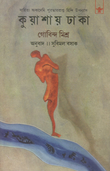 Kuyashay Dhaka in Bengali (Award Winning Novel)
