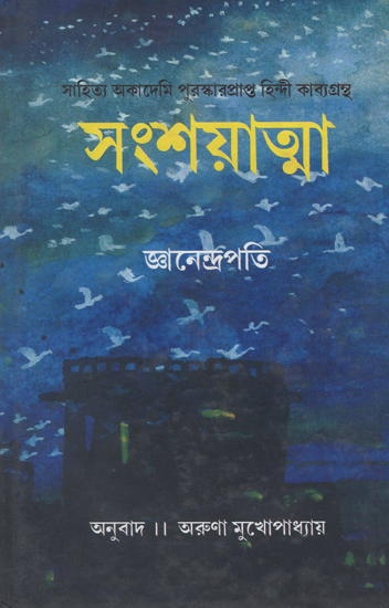 Sanshyatma (Bengali)