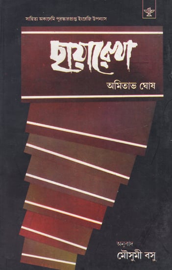 Chhayarekha in Bengali (Award Winning Novel)
