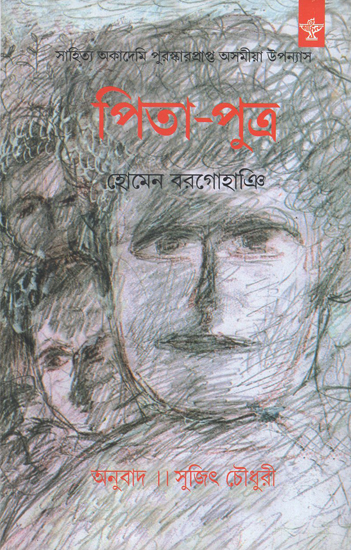 Pita-Putra in Bengali (Award Winning Novel)