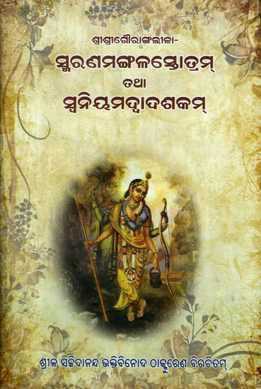 Sri Sri Gauranga Lila Smarana Mangala Stotram Tatha Swaniyamadwadasakam (Oriya)