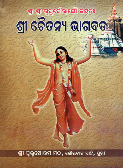 Shri Chaitanya Bhagwat (Oriya)