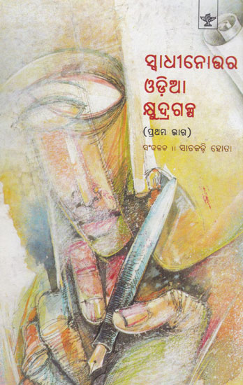 Swadhinottar Oriya Kshyudra Galpa (Volume- I in Oriya)
