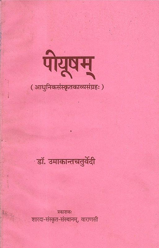 पीयूषम्- Piyusham (Modern Sanskrit Poetry Collection)