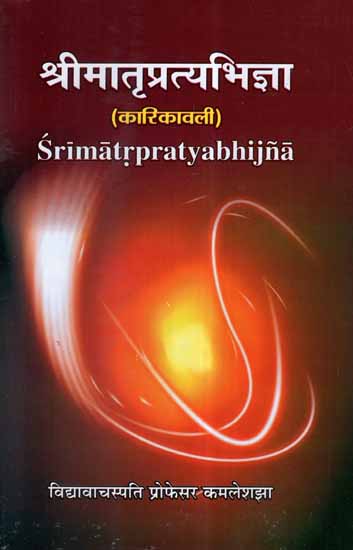 श्रीमातृप्रत्यभिज्ञा (कारिकावली)- Sri Matrpratyabhijna (Karikavali)