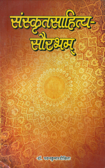 संस्कृतसाहित्य  सौरभम् - Sanskrit Sahitya Saurabham