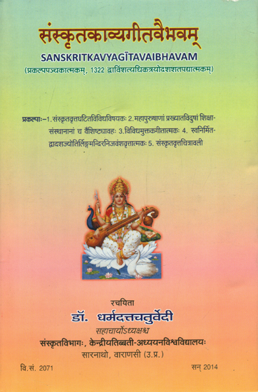 संस्कृतकाव्यगीतवैभवम् - Sanskrit Kavya Gita Vaibhavam