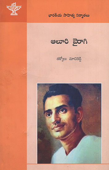 Aluri Bairagi (Telugu)