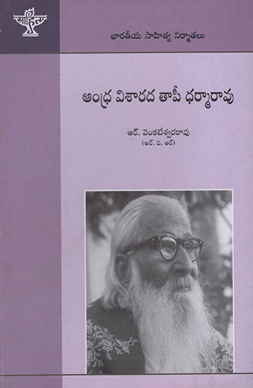 Andhra Visarada Taapi Dharmarao (Telugu)