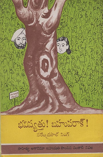 Bavishyathu Bahuparak (Telugu)