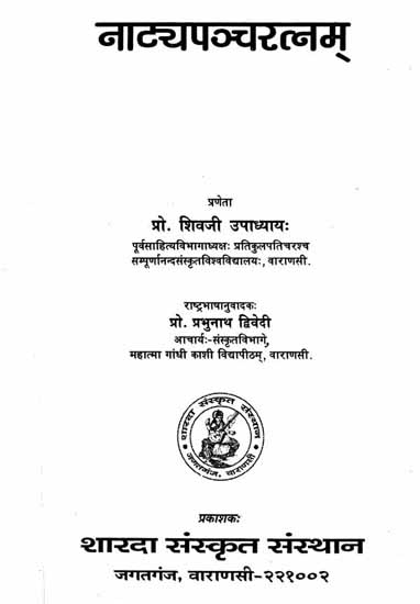 नाटयपञ्चरत्नम्- Natya Pancharatnam (An Old and Rare Book)