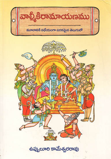 The Fact about the Ramayana (Telugu)