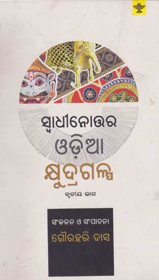Swadhinottar Oriya Kshyudra Galpa (Vollume- III in Oriya)