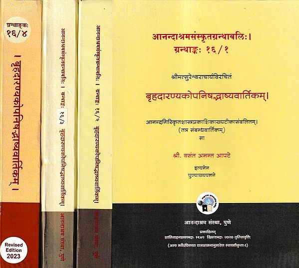 बृहदारण्यकोपनिषद्भाष्यवार्तिकम् - Brihadaranyakopnishad Bhashya Vaartikam (Set of 4 Volumes)