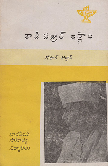 Kazi Nazrul Islam (Telugu)