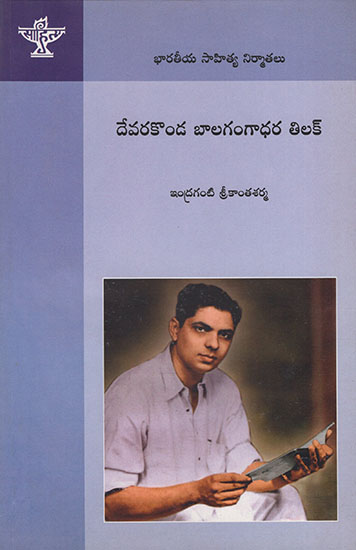 Devarakonda Balagangadhar Tilak (Telugu)