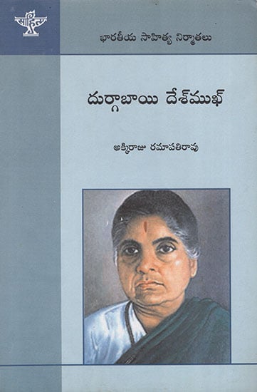 Durgabai Deshmukh (Telugu)