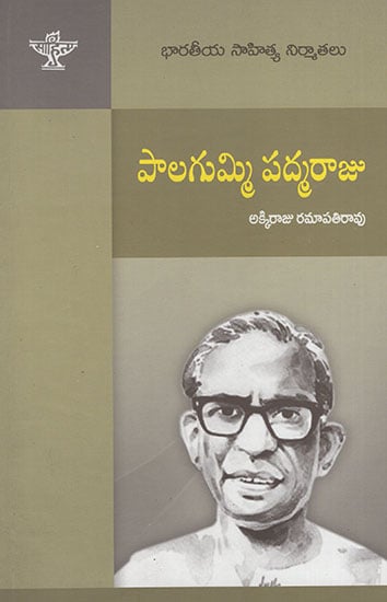 Palagummi Padamraju (Telugu)