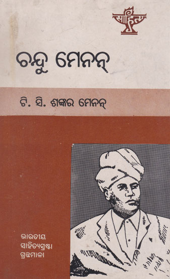 Chandu Menon (An Old and Rare Book in Oriya)