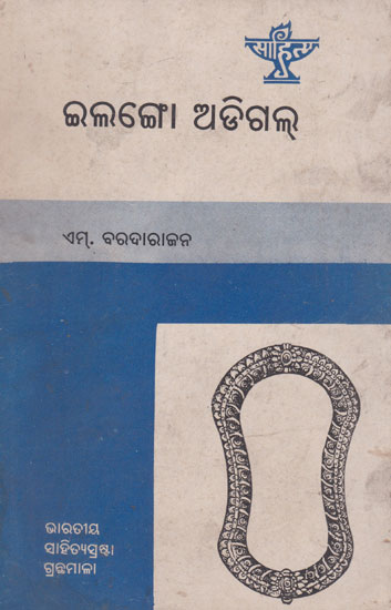 Ilango Adigal (An Old and Rare Book in Oriya)