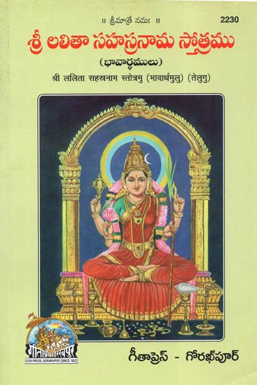 Shri Lalita Sahastranam Stotra (Telugu)