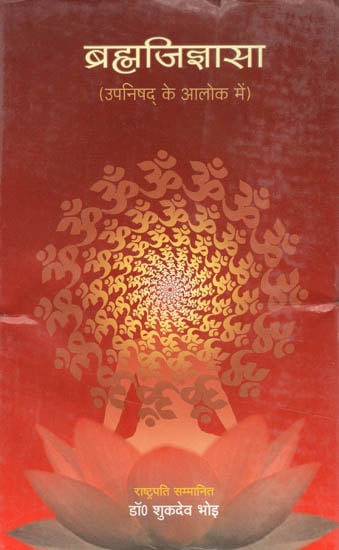 ब्रह्मजिज्ञासा (उपनिषद् के आलोक में) - Brahma Jijnasa (In the Light of Upanishad)