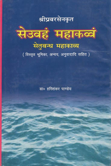 सेतुबन्ध महाकाव्य - Setubandh Mahakavya