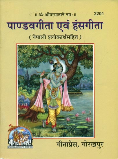 पाण्डवगीता एवं हंसगीता - Pandava Gita and Hans Gita (Nepali)