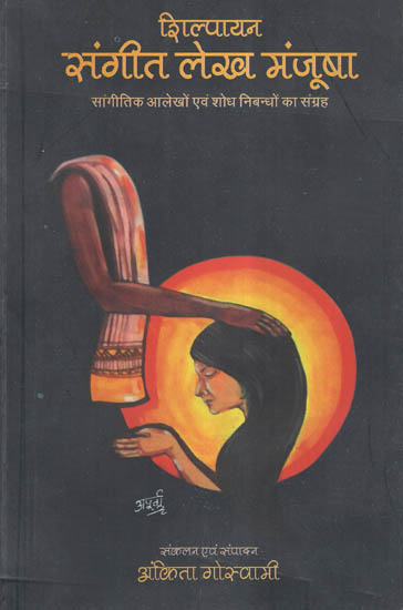 शिल्पायन संगीत लेख मंजूषा- Shilpayan Sangeet Lekh Manjusha (A Collection of Music Articles and Essays)