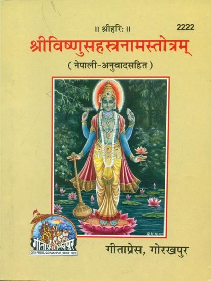 श्रीविष्णुसहस्त्रनामस्तोत्रम् - Shri Vishnu Sahastranama Stotram (Nepali)