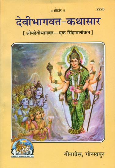 देवीभागवत कथासार - A Synopsis of Devi Bhagawat