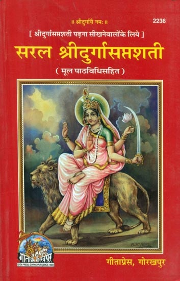 सरल श्रीदुर्गासप्तशती - For Those Who Want to Learn Shri Durga Saptashati