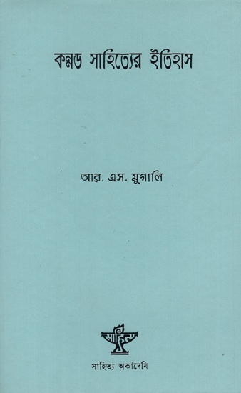 Kannad Sahityer Itihas in Bengali (An Old and Rare Book)