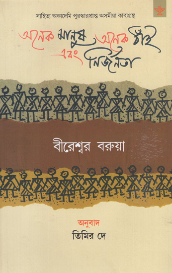 Anek Manush Anek Thnai Ebang Nirjanata (Bengali)