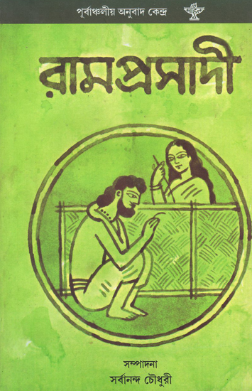 Ramprasadi in Bengali (A Selection of Hundred Poems and Songs)