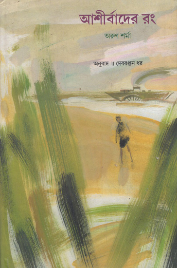 Asirbader Rang in Bengali (Award Winning Novel)