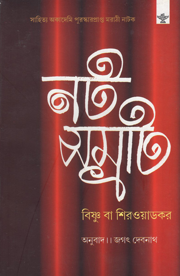 Natasamrat (Bengali)
