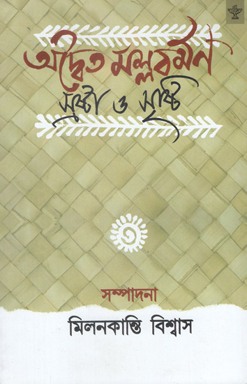 Advaita Mallabarman- Srasta O Sristi (Bengali)
