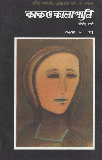Kak O Kalapani (Bengali)