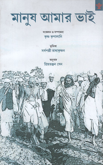 Manush Amar Bhai- A Selection from Gandhiji's Writings (Bengali)