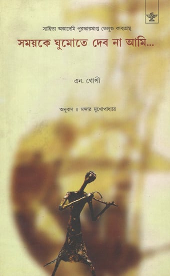 Samayke Ghumote Debo Na Ami (Bengali)