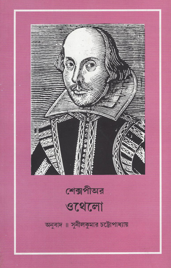 Othello (Bengali)