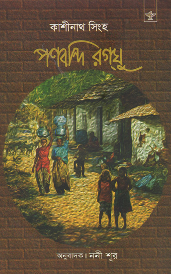 Panbandi Ragghu in Bengali (Award Winning Novel)