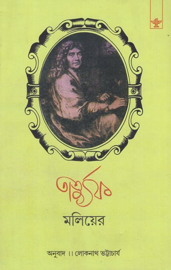 Tartuffe (Bengali)